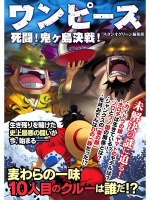 cover image of ワンピース　死闘! 鬼ヶ島決戦!
